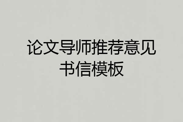论文导师推荐意见书信模板