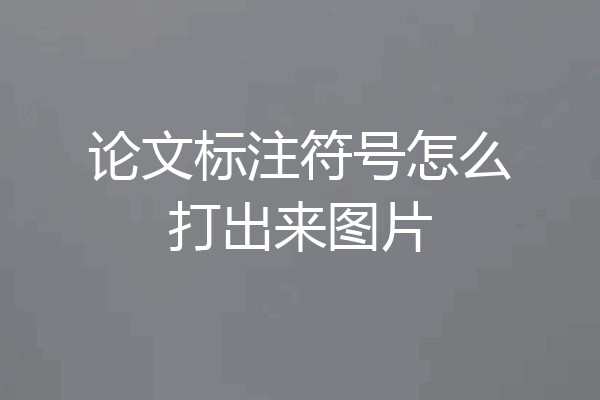 论文标注符号怎么打出来图片