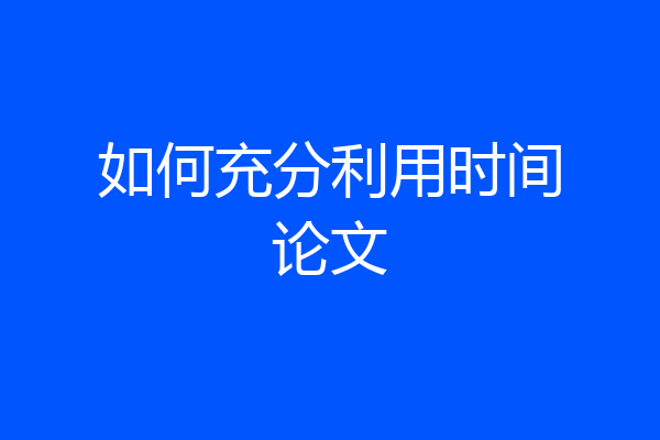 如何充分利用时间论文