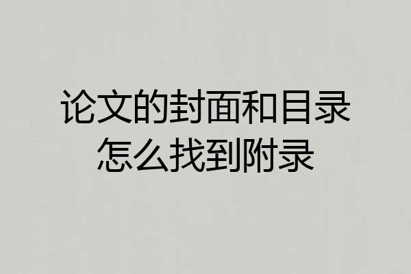 论文的封面和目录怎么找到附录