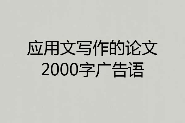 应用文写作的论文2000字广告语