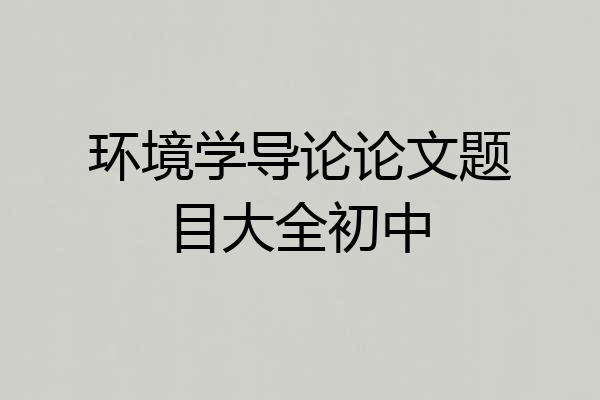 环境学导论论文题目大全初中