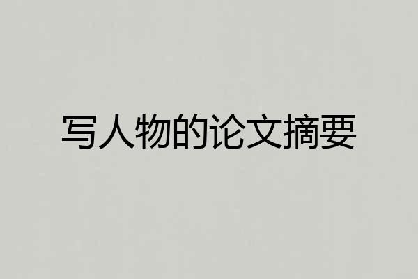 写人物的论文摘要