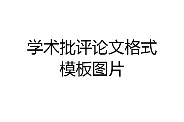 学术批评论文格式模板图片