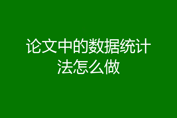 论文中的数据统计法怎么做