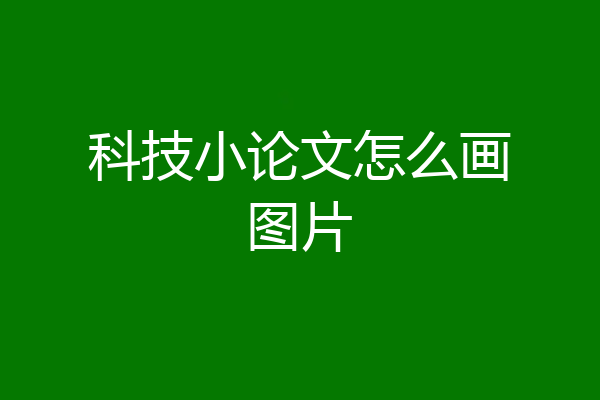 科技小论文怎么画图片