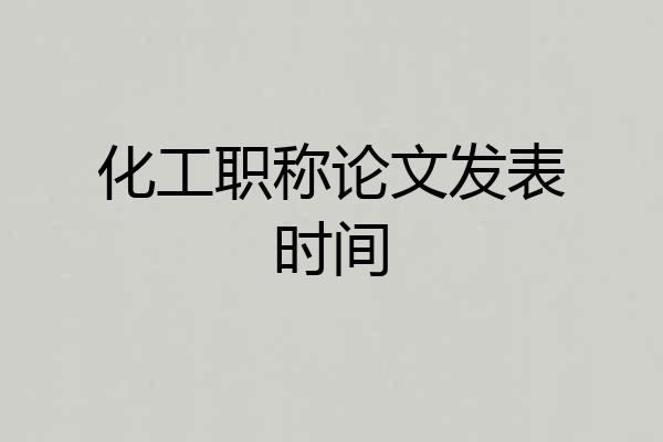 化工职称论文发表时间