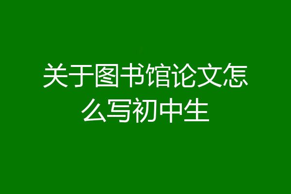 关于图书馆论文怎么写初中生
