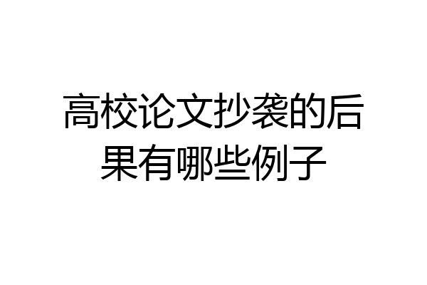 高校论文抄袭的后果有哪些例子