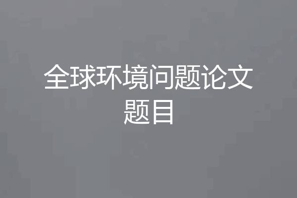 全球环境问题论文题目