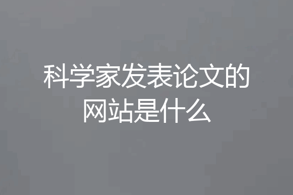 科学家发表论文的网站是什么