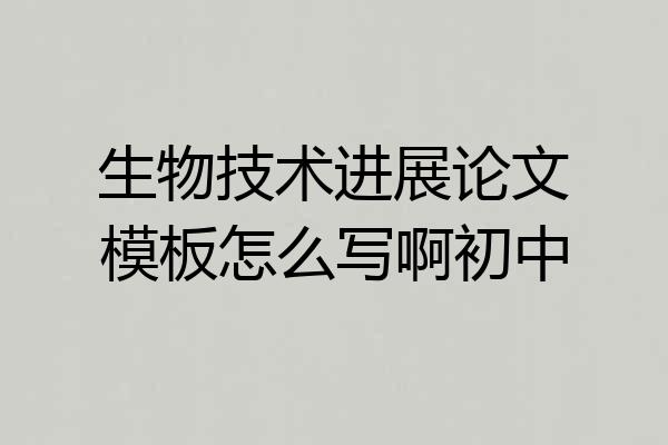 生物技术进展论文模板怎么写啊初中