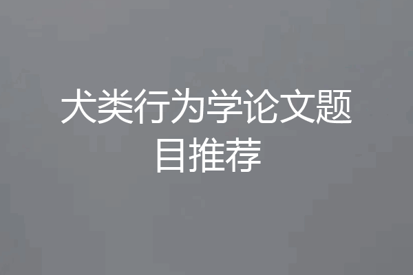 犬类行为学论文题目推荐