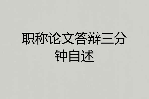 职称论文答辩三分钟自述