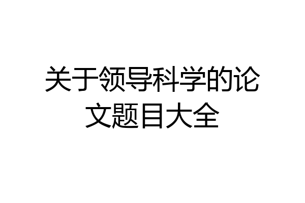 关于领导科学的论文题目大全