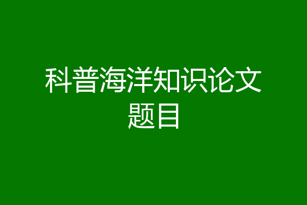 科普海洋知识论文题目