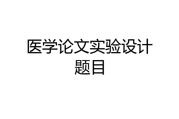 医学论文实验设计题目