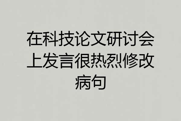 在科技论文研讨会上发言很热烈修改病句