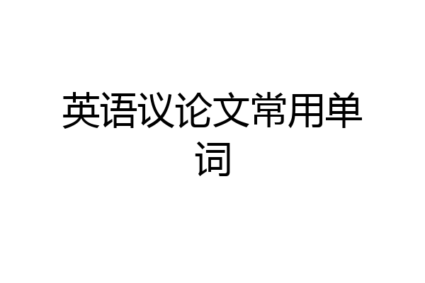 英语议论文常用单词