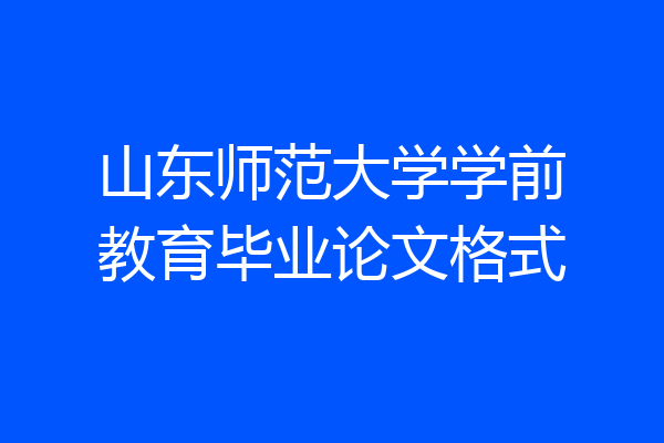 山东师范大学学前教育毕业论文格式