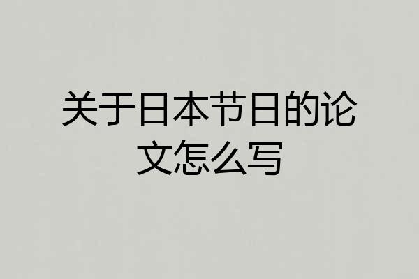 关于日本节日的论文怎么写