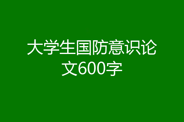 大学生国防意识论文600字