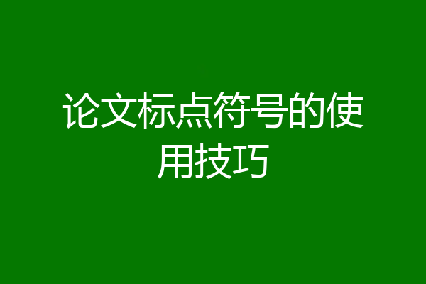 论文标点符号的使用技巧