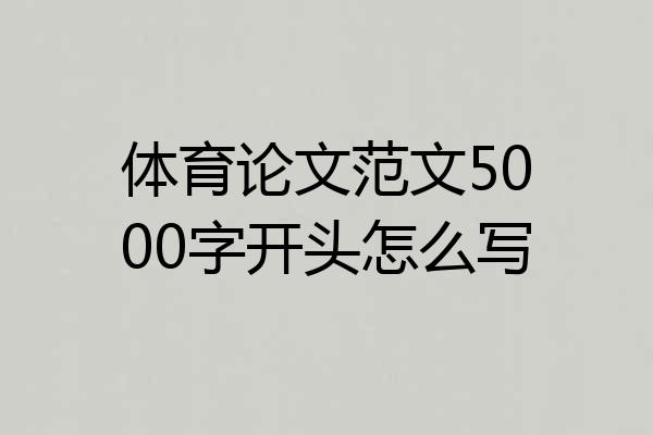 体育论文范文5000字开头怎么写