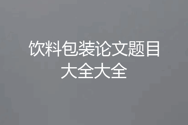 饮料包装论文题目大全大全