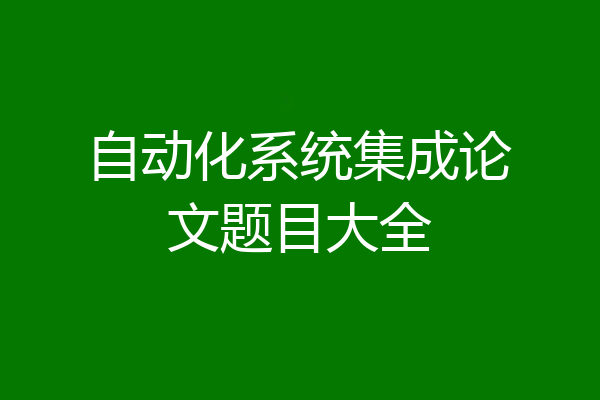自动化系统集成论文题目大全