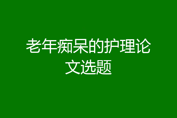 老年痴呆的护理论文选题