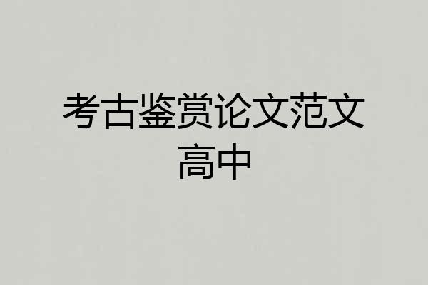 考古鉴赏论文范文高中