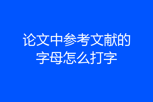 论文中参考文献的字母怎么打字