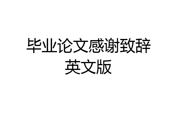 毕业论文感谢致辞英文版