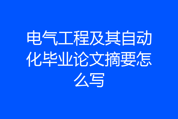 电气工程及其自动化毕业论文摘要怎么写