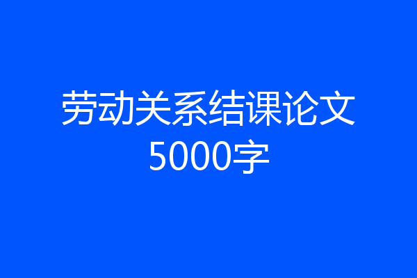 劳动关系结课论文5000字
