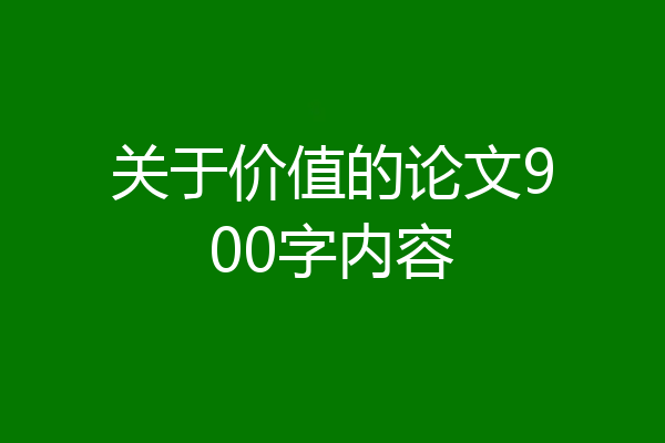 关于价值的论文900字内容