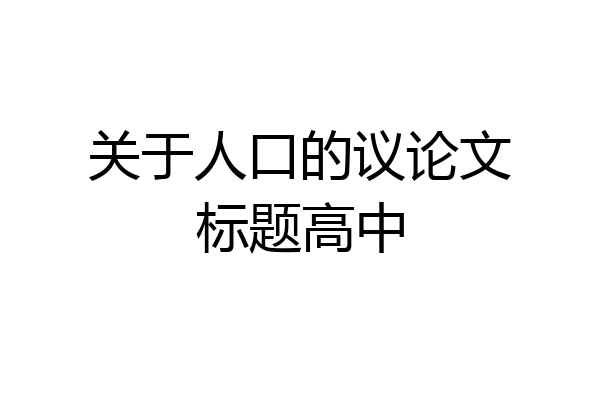关于人口的议论文标题高中