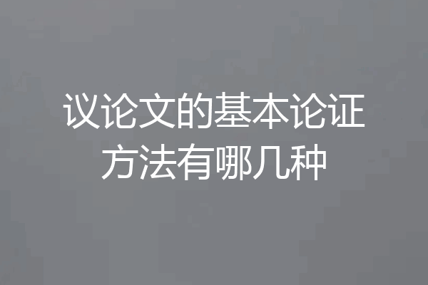 议论文的基本论证方法有哪几种