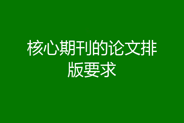 核心期刊的论文排版要求