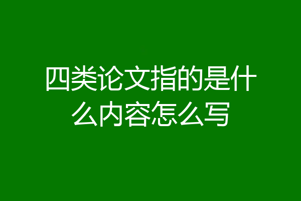 四类论文指的是什么内容怎么写