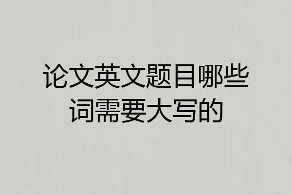 论文英文题目哪些词需要大写的