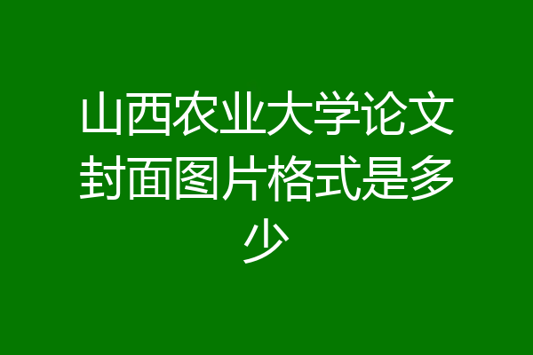山西农业大学论文封面图片格式是多少