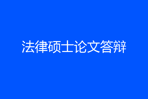 法律硕士论文答辩
