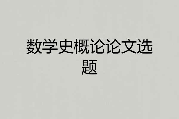 数学史概论论文选题