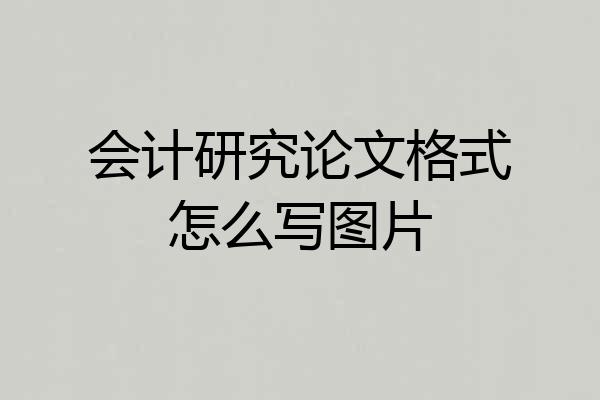 会计研究论文格式怎么写图片