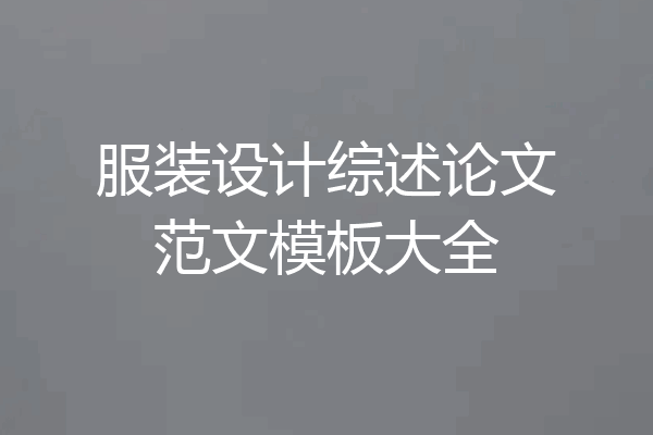 服装设计综述论文范文模板大全