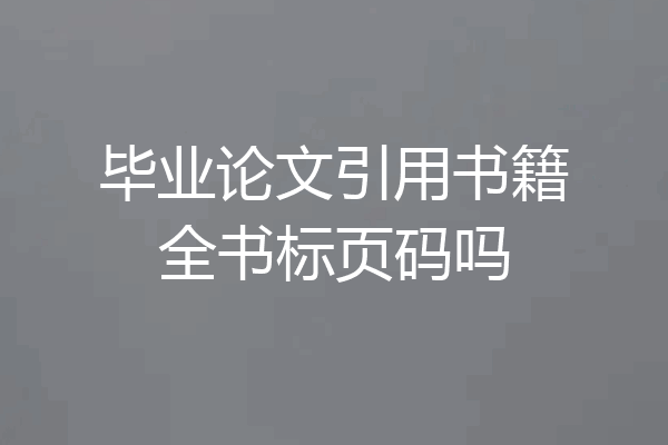 毕业论文引用书籍全书标页码吗