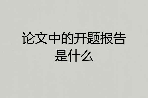 论文中的开题报告是什么