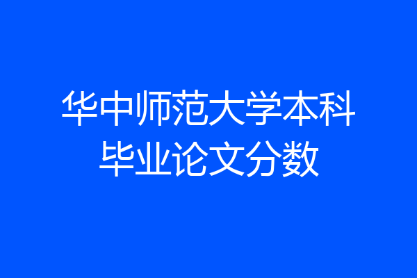 华中师范大学本科毕业论文分数
